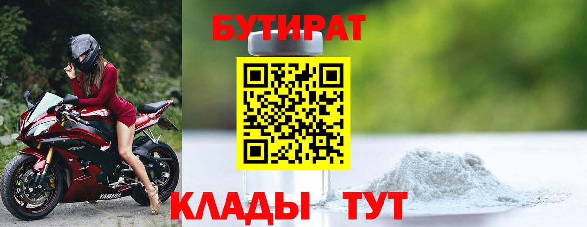 Бутират  Вход с VPN  Южноуральск  БУТИРАТ 1.4BDO 