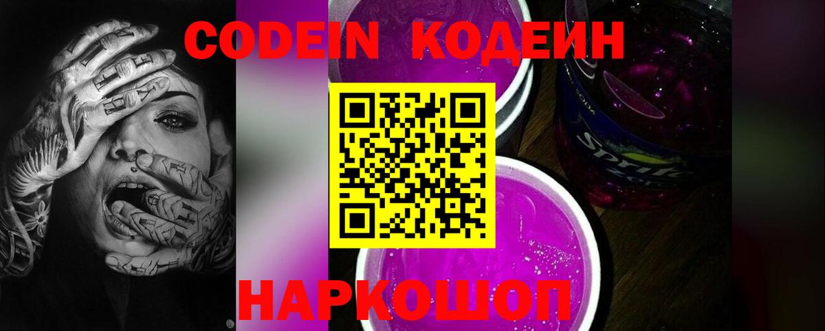 Кодеиновый сироп Lean напиток Lean (лин)  Вход с VPN  Codein Purple Drank  Южноуральск 